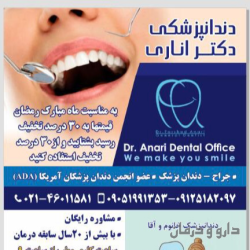 دندانپزشکی دکتر اناری