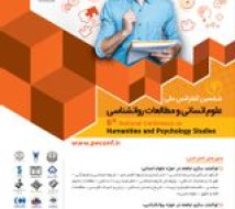 ششمین کنفرانس ملی علوم انسانی و مطالعات روانشناسی