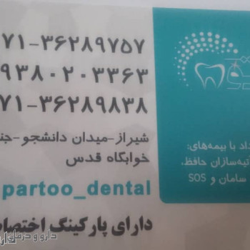 دندانپزشکی پرتو