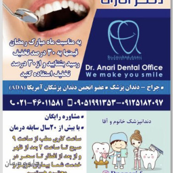 دندانپزشکی دکتر اناری