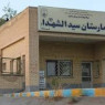 بیمارستان سیدالشهدا(ع)