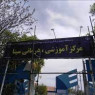 بیمارستان سینا کرمانشاه