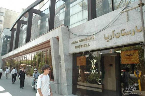 بیمارستان آریا تهران