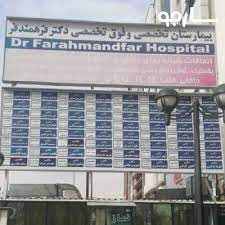 بیمارستان فرهمند فر شیراز