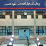 بیمارستان شهید مدرس