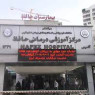 بیمارستان حافظ شیراز