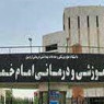 بیمارستان امام خمینی (ره) اردبیل