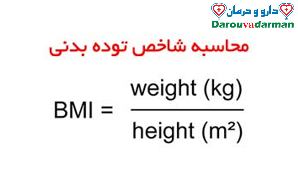 فرمول محاسبه وزن ایده آل چیست؟